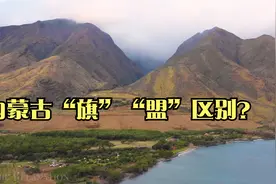 内蒙古为什么有的地区叫“旗”有的地区叫“盟”？