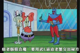 痞老板联合魔魟进攻蟹堡王视频封面