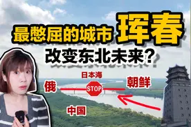 为啥痛失出海权？位于中俄朝三国交界的珲春，沿海却不能出海！视频封面