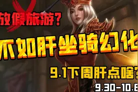 【老司机】9.15不到一个月开启，正式服进入最后的无聊阶段~视频封面
