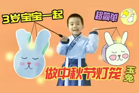 和3岁宝宝一起做中秋节灯笼，超简单小兔子灯笼,一学就会