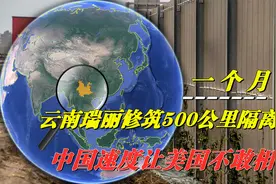 这就是基建狂魔！中国一个月建起500公里隔离墙，美国表示不可能视频封面