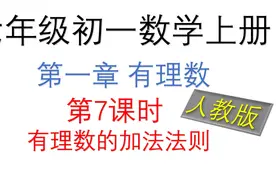 七年级初一数学上册 第一章 有理数 第7课时 有理数的加法法则视频封面
