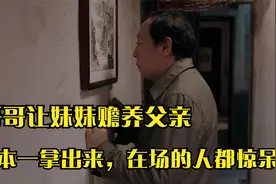 哥哥让妹妹赡养父亲，账本一拿出来，在场的人都惊呆了视频封面