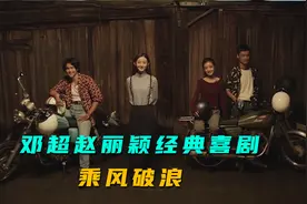 邓超经典喜剧，彭于晏赵丽颖高颜值助阵，爆笑不停，影视视频封面