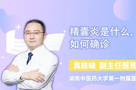精囊炎是什么，如何确诊？视频封面