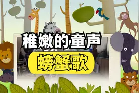 那天从你门前过，夹住了我的脚，稚嫩的童声《螃蟹歌》视频封面
