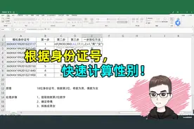 Excel技巧：根据身份证号，快速计算性别！视频封面