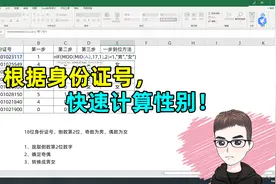 Excel技巧：根据身份证号，快速计算性别！视频封面