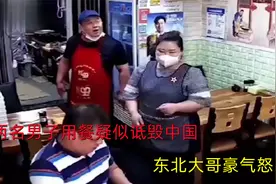 两名男子用餐时疑似诋毁中国，东北老板怒怼：“拿中国不当回事”视频封面