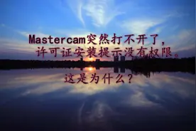 Mastercam突然打不开，安装驱动提示没有权限的解决办法视频封面