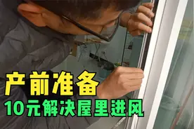 距离坐月子只剩余一个月，10元购置小物件，轻松解决门窗露缝问题视频封面