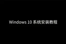 Windows 10 系统安装教程 | 系统安装 | 安装过程 | 官方镜像