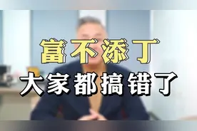 古人说“富不添丁，穷不添女”原来是这个意思视频封面