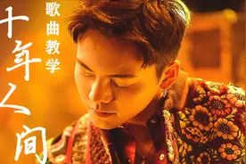 教学《十年人间》唱歌技巧，戏腔竟然如此简单，演唱方法大揭秘！视频封面