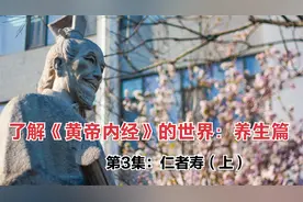 跟中医第一书《黄帝内经》学养生——第3集：仁者寿（上）视频封面