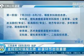 江苏高考《招生百问》出炉，支招如何填报志愿，补录环节也很重要视频封面
