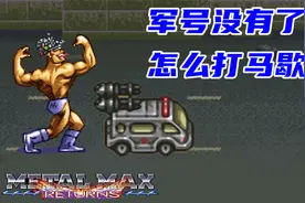 重装机兵高清重制，没有军号，怎么打马歇尔
