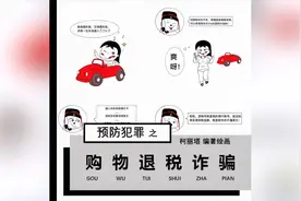 【木渔手绘预防犯罪】购车退税有猫腻，骗取钱财是目的！视频封面