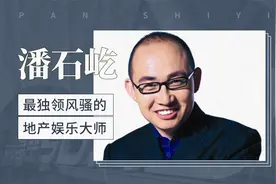 潘石屹——最独领风骚的地产娱乐大师视频封面