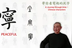 汉字趣谈: 寧 (135)
