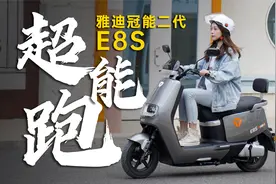 雅迪冠能二代E8S体验：号称续航200多公里，这就实测视频封面