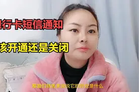 银行卡短信通知服务，应该开通还是关闭？多亏银行的朋友提醒