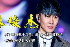 林俊杰爱了田馥甄十几年，表白数次都被拒绝，最后那些话让人心疼视频封面