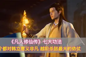 《凡人修仙传》七大功法，个个对韩立意义非凡，越阶杀敌最大依仗视频封面