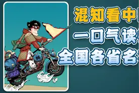一口气看懂全国各省名字视频封面