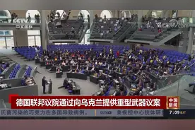 德国联邦议院通过向乌克兰提供重型武器议案视频封面