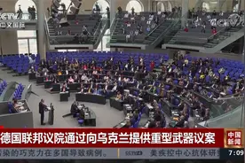 德国联邦议院通过向乌克兰提供重型武器议案视频封面
