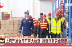 全面大“体检”！上海消防开展仓库厂房检查，还真有“漏网之鱼”视频封面