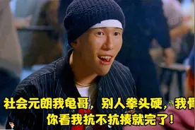 社会元朗我龟哥，别人拳头硬，我骨头硬，你看我抗不抗揍就完了！视频封面