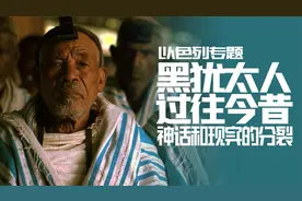 以色列专题：黑色犹太人 法拉沙人的源起和现状视频封面