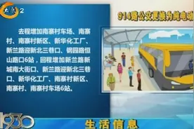 速看！太原：914路公交车更换为纯电动车，线路走向也有调整视频封面