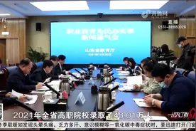 2021年山东高职院校录取48.01万人，连续3年完成“百年扩招”任务视频封面