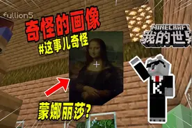 我的世界：玩家在沼泽发现蒙娜丽莎画像，不料危险随之来袭！视频封面