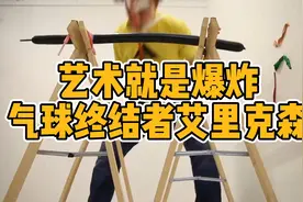 艺术就是爆炸，他发明上千种道具只为戳破气球视频封面