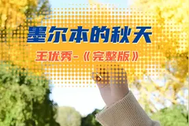 抖音刷爆了，王优秀-完整版《墨尔本的秋天》，你会打多少分？视频封面