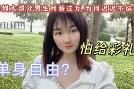 深圳是单身男生全国最多的城市：月薪几乎过万，但却迟迟没有结婚视频封面