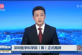 深圳医学科学院（筹）正式揭牌视频封面