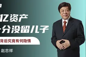 赵忠祥临终和倪萍谈话，5亿资产一分没留儿子，背后究竟有何隐情视频封面