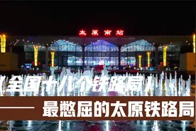 全国十八个铁路局中最憋屈的铁路局太原局，火车站却非常有特色