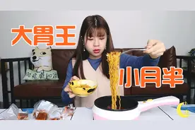 小月半成大胃王了？用麻辣火锅底料煮面，一口气吃好几碗方便面！视频封面