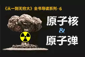 【读书笔记】从原子核到原子弹-从一到无穷大06视频封面