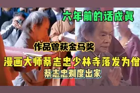 漫画大师蔡志忠少林寺落发为僧，六年前的话成真，作品曾获金马奖视频封面