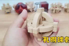 孔明球教程（地球仪鲁班锁）古人的智慧，拆开容易组装非常难视频封面