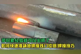 如何快速准确地焊接铁门铰链|焊接技巧 多积累经验就可以出师了视频封面