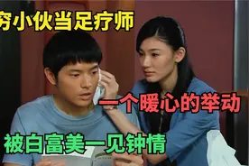 穷小伙当足疗师，被白富美一见钟情，从此走上人生巅峰(影视解说)视频封面
